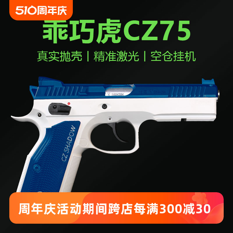 训练模型玩具枪CZ75抛壳