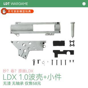 LDX 1.0波壳壳，1.0数据，带小件，不含轴承无漆 锌合金