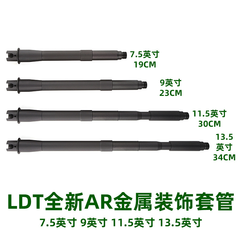 LDT全新AR套管模型玩具装饰管 7.5 9 11.5 13.5 玩具/童车/益智/积木/模型 电动玩具枪 原图主图