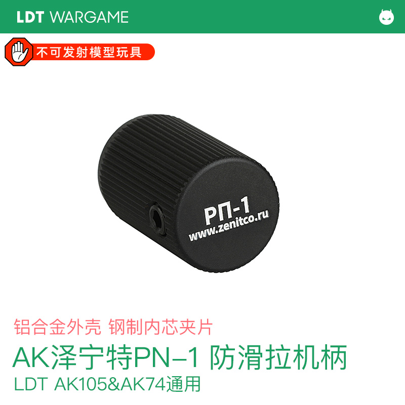 LDT AK泽宁特PN-1 铝制外壳 钢芯夹片 改装CNC拉机柄 滚花 防滑