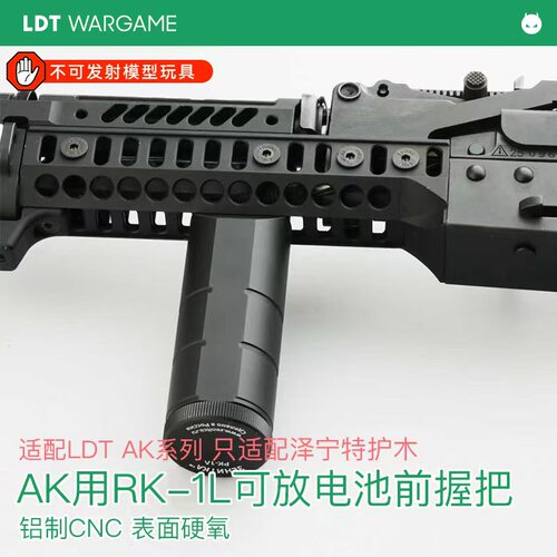 AK用RK-1L可放电池前握把 铝制CNC 只适配泽宁特护木