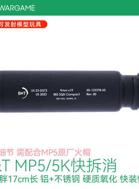 B&T MP5/MP5K快拆消音模型玩具 短粗胖 快装快拆