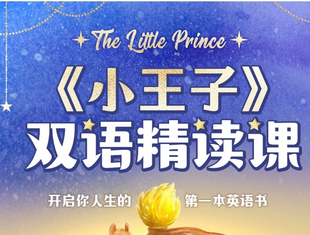 《小王子》双语精读课开启你人生的第一本全英文书 夏冰雹深造播