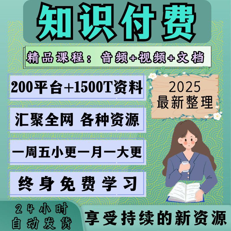 全网认知知识付费学习资料课程合集教程大全高清网课2025新整理