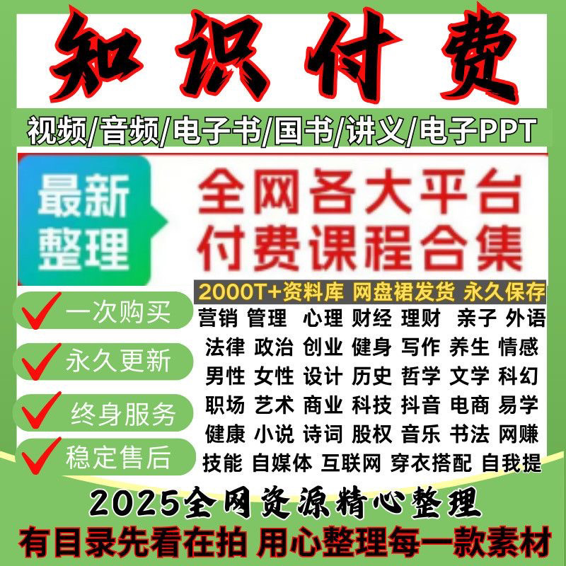 2025全网知识付费副业创业认知资料课程合集教程大全网课网盘发货