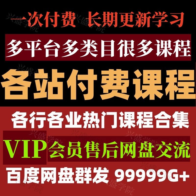 知识付费课程合集认知提升收集全网多平台多类目学习精品教程课程