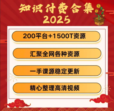 2025全网各大平台知识付费学习资料精品课程合集永久每日更新