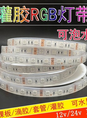 LED5050RG灯带七彩渐变爆闪呼吸12/24V自粘防水户外led彩色软灯条