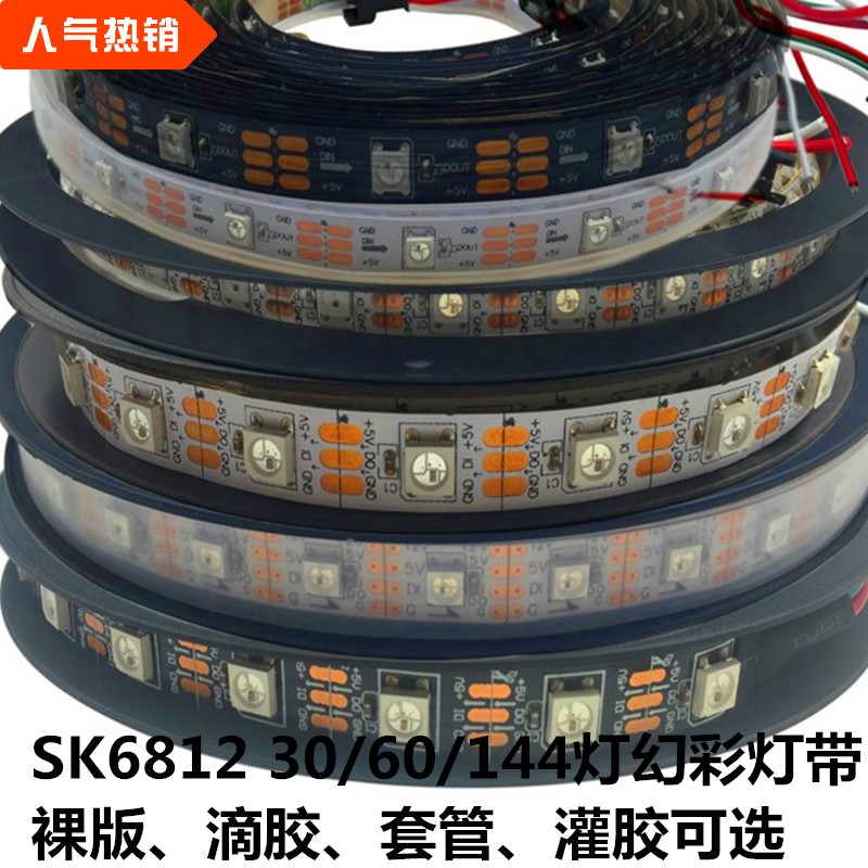 WS2812B/SK6812 144灯/米 LED5V可编程5050全彩幻彩流水跑马灯带
