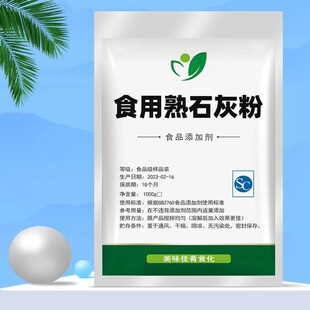 食品级熟石灰粉食用蒸蛋粉做冰粉籽米豆腐皮蛋冬瓜糖凉虾氢氧化钙