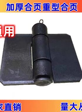 加厚合页重型合页铁门铰链焊接合页铁铰链车厢合页大门合页拆脱卸