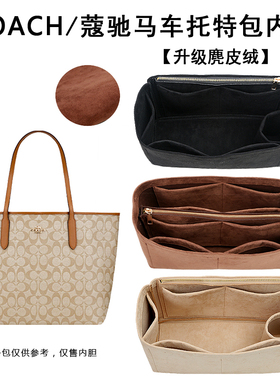适用COACH蔻驰Central托特包中包City内胆包马车收纳整理包撑内衬