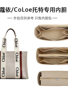 适用蔻依woody tote托特内胆包收纳整理内衬包中包撑形内袋chloe