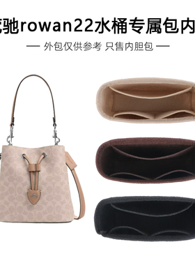 适用于Coach蔻驰Rowan22水桶包内胆包bucket包内衬撑收纳整理轻薄