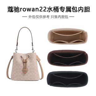适用于Coach蔻驰Rowan22水桶包内胆包bucket包内衬撑收纳整理轻薄