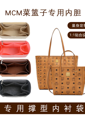 适用于MCM内胆包内衬Mini菜篮子迷你Toni Visetos中号包中包收纳