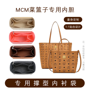 适用于MCM内胆包内衬Mini菜篮子迷你Toni Visetos中号包中包收纳
