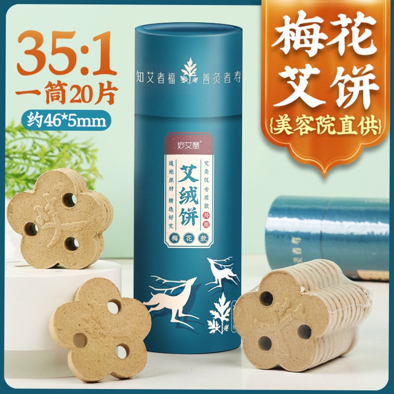 梅花艾饼三孔美容院专用圆形悬灸仪器艾灸床艾绒饼妙艾堂桶装35:1