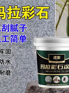 玛拉彩石内墙防霉抗碱无味防水免腻室内外高硬度耐磨美观涂料