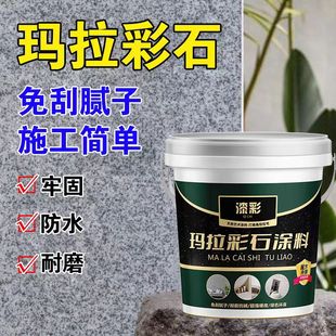玛拉彩石内墙防霉抗碱无味防水免腻室内外高硬度耐磨美观涂料