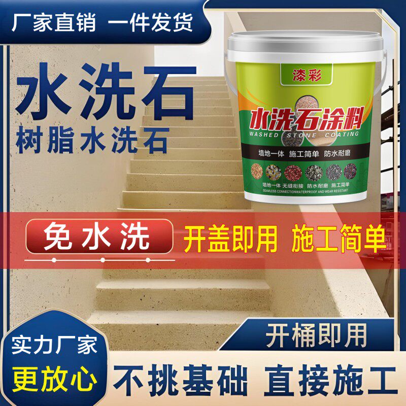 免洗树脂水洗石地面涂料户外庭院