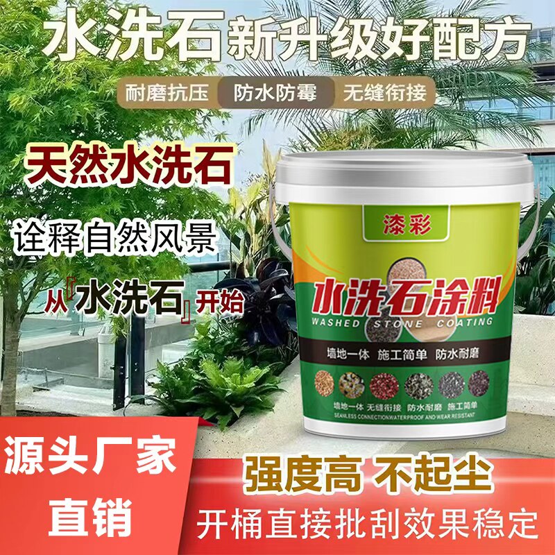水洗石免洗树脂批刮真石漆仿大理石户外庭院墙面地面微岩防水涂料