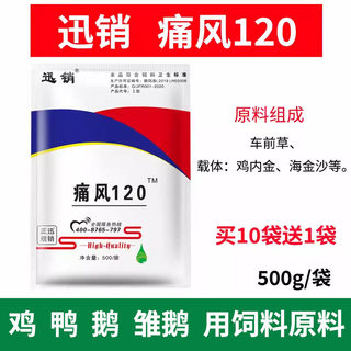 痛风120兽用车前草粉鸡鸭鹅雏鹅痛风 用饲料原料500g/袋 买十送一