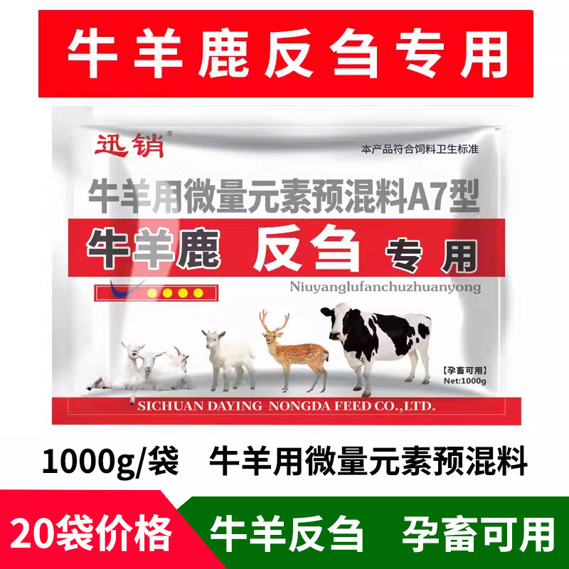 整箱20袋价格牛羊鹿反刍专用健胃散兽用牛羊用微量元素饲料预混剂 畜牧/养殖物资 饲料添加剂 原图主图