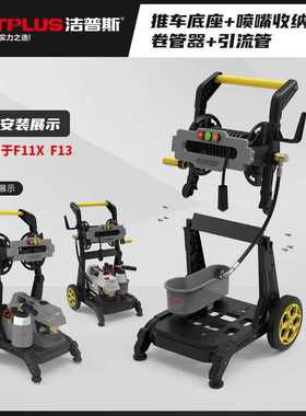 洁普斯全新升级新款推车F11X推车带卷管器F13洗车机配件卷管收纳