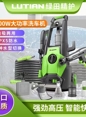绿田圣盾家用1700W大功率220V高压洗车机清洗机泵自动洗车高压枪