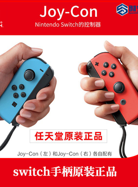 Switch任天堂Joy-Con体感震动手柄 NS原装左右手柄NS无线蓝牙手柄