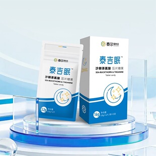 泰尔超优会泰吉眠沙棘茶氨酸压片糖果甜睡甜梦状元果小眠睡眠片