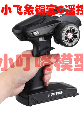 dumborc小飞象X6枪控遥控器 陀螺仪456通道车船坦克混控X6DCG灯组
