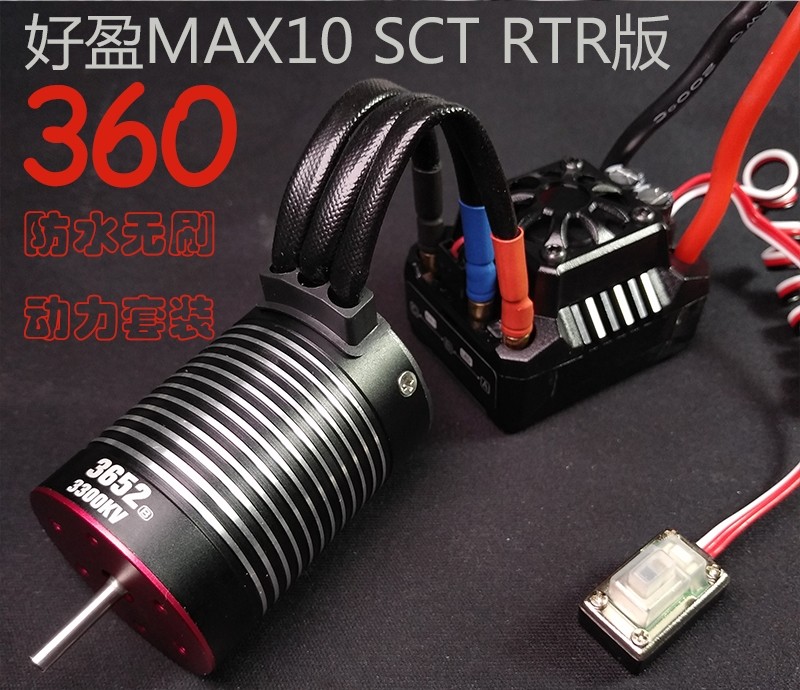 好盈MAX10电调80A无刷防水3652
