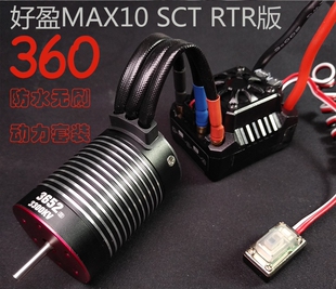 好盈MAX10电调3652电机 80A无刷防水动力套装2S/3S越野短卡大脚车