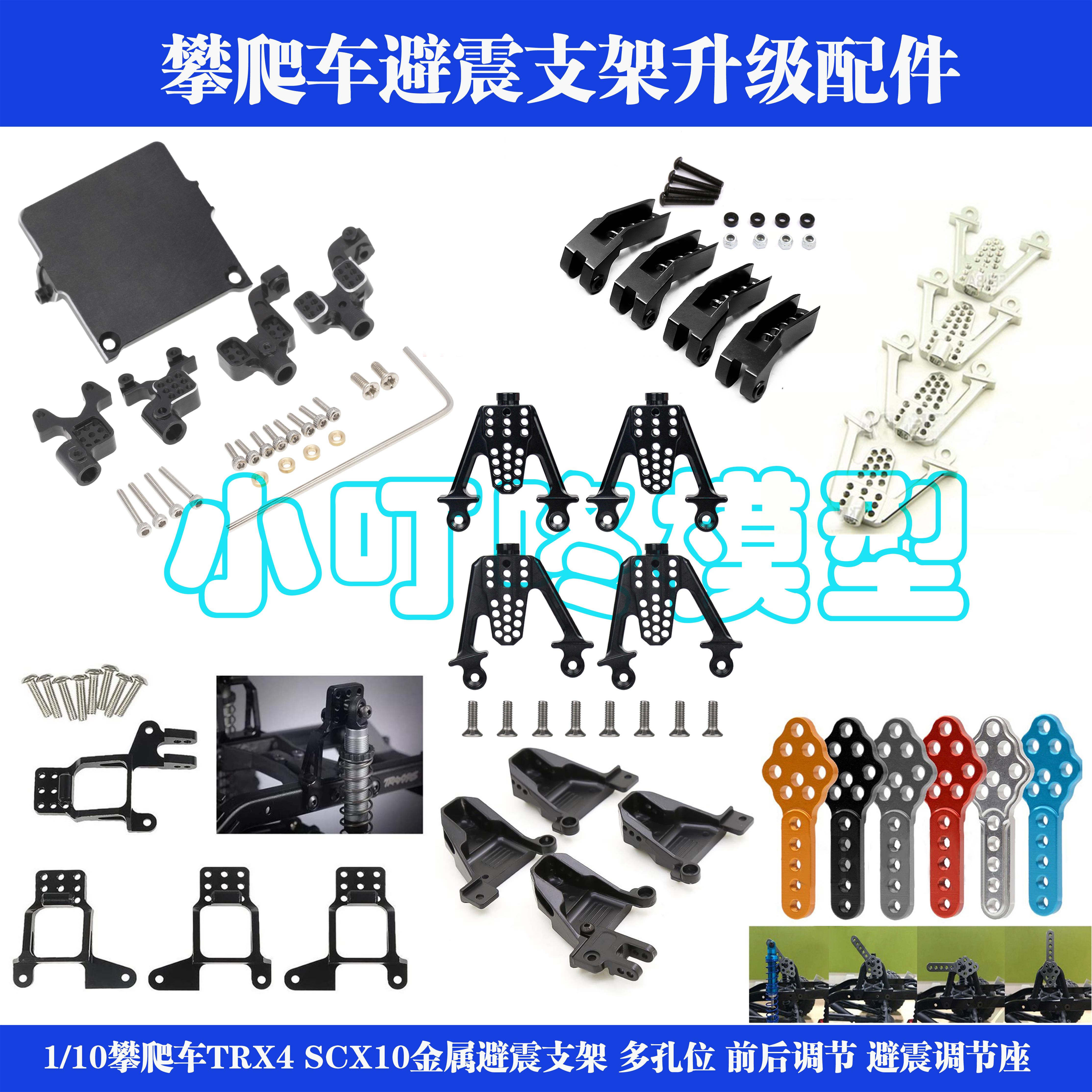 1/10攀爬车金属避震支架