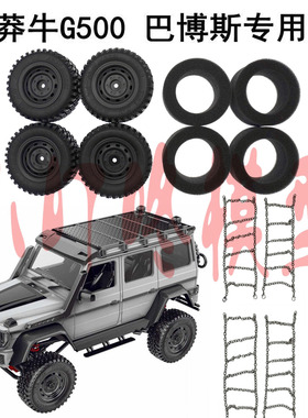 莽牛Mk86s巴博斯攀爬车金属防滑链轮胎海绵内胆胎皮轮毂MN128配件