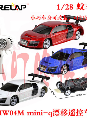 Firelap 1/28蚊车 IW04M mini-q遥控专业漂移赛车 电动竞赛模型车