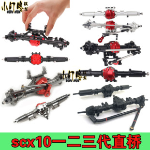 1/10仿真攀爬车scx10车架一二代90046金属车桥三代反转车桥差速桥