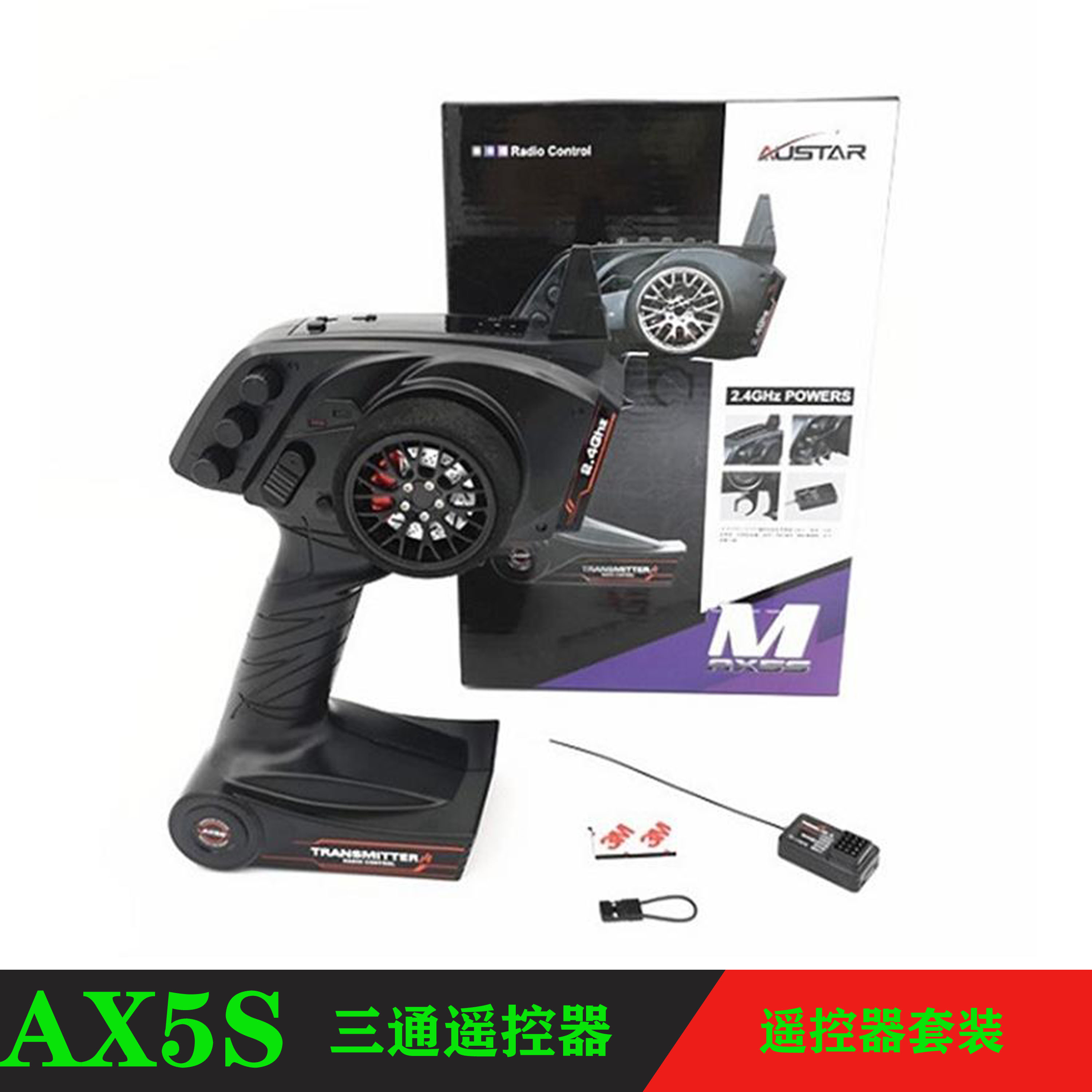 ax5s通道2.4g遥控器模型车船