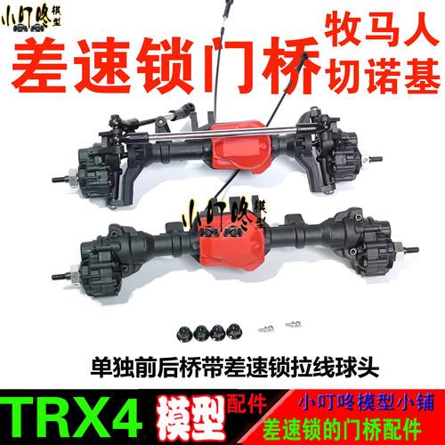 奥星TRX4SCX10差速锁门桥
