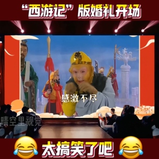 2026款搞笑创意婚礼视频调动结婚现场气氛神器卡通动画MV制作视频