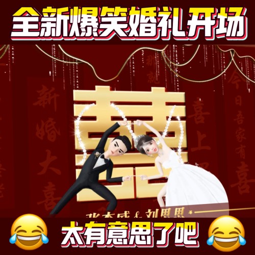 2026款超清搞笑婚礼视频 调动婚礼现场气氛神器 创意卡通动画MV