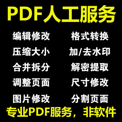 pdf编辑修改合并拆分转换WORD格式加去除水印提取删除空白页人工