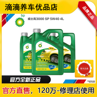 【品牌】威士高bp3000 SP 5W-40 bp7000/2000全合成机油 清洁省油