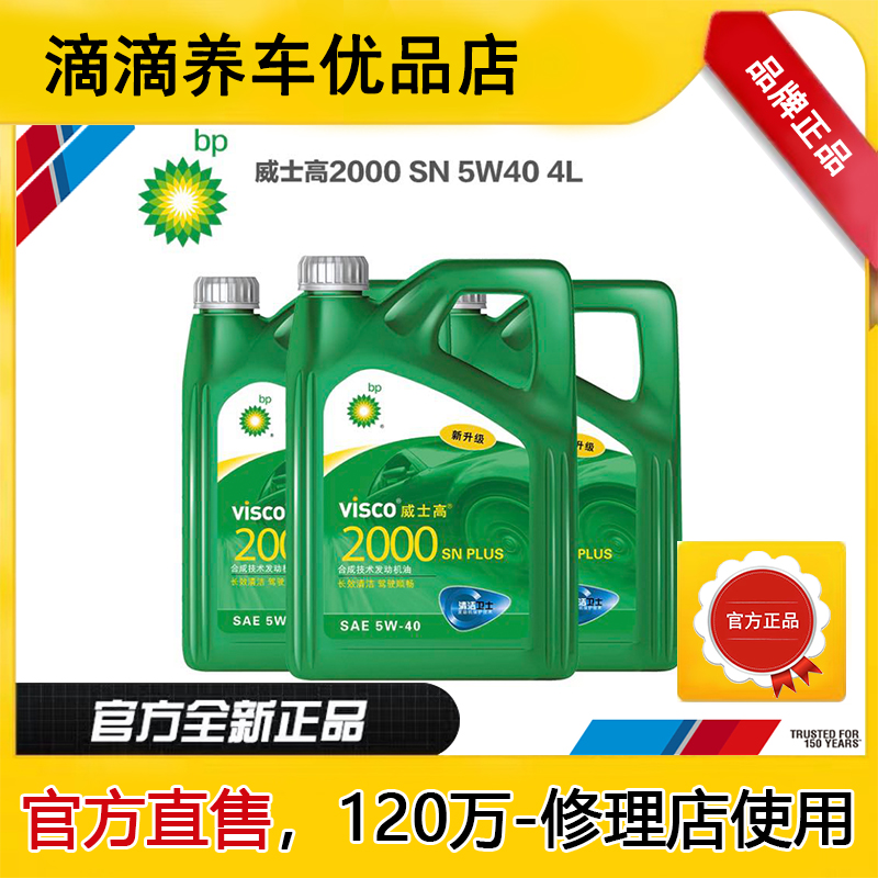 【品牌】BP2000威士高SN 5W-40 30 10w40半合成机油 清洁省油静音