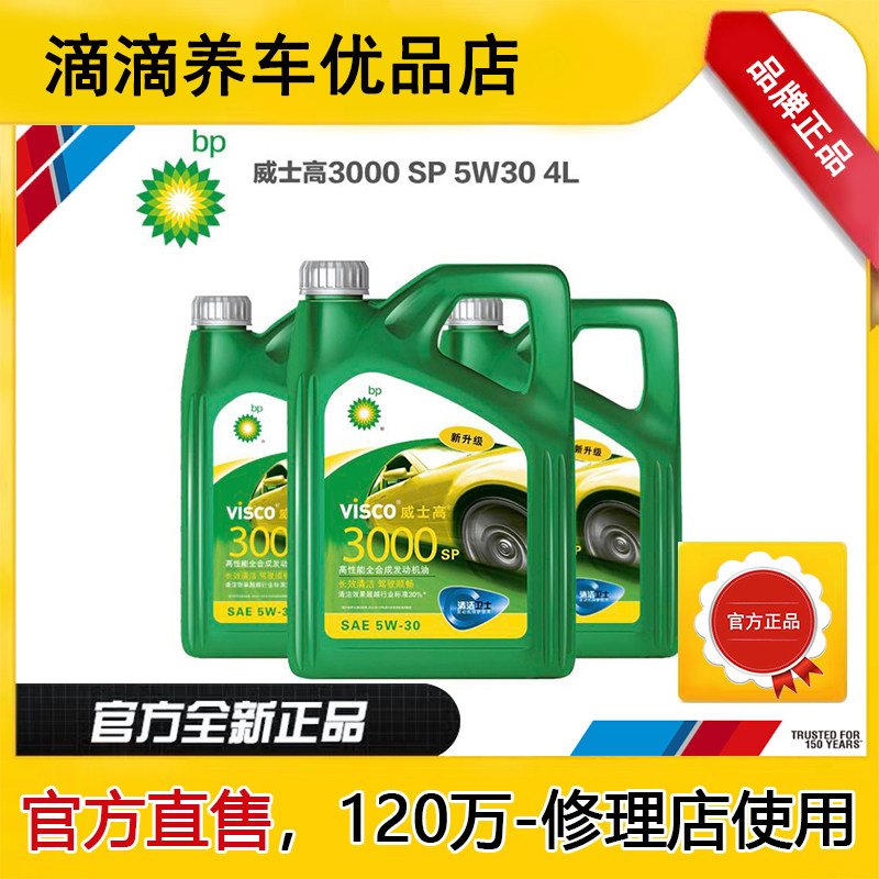 【品牌】威士高bp3000 SP 0W-20 5W30/40全合成机油 清洁静音省油