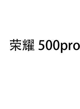 honor/荣耀 荣耀500 Pro 激活后不支持7天无理由
