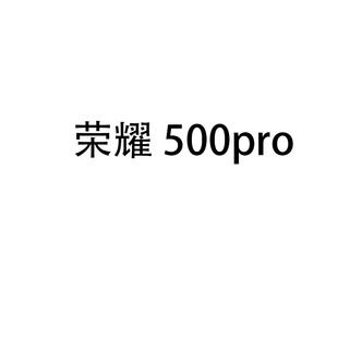 honor/荣耀 荣耀500 Pro 激活后不支持7天无理由