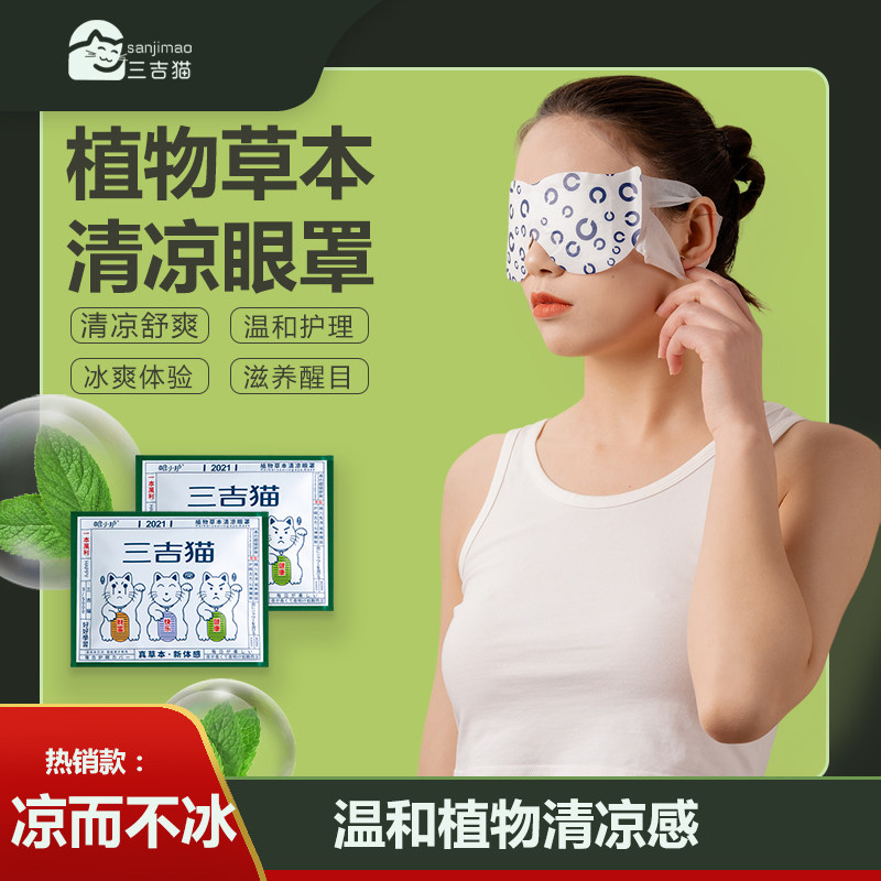 清凉眼罩冰敷草本眼睛干涩